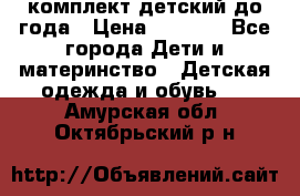 комплект детский до года › Цена ­ 1 000 - Все города Дети и материнство » Детская одежда и обувь   . Амурская обл.,Октябрьский р-н